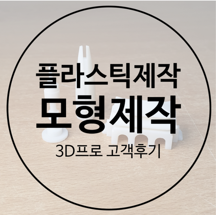 서울 랜드마크 모형제작 을 3D프린터업체 에서 주문한 후기