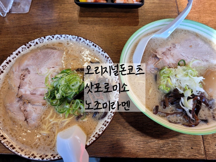  군산라멘 삼학동맛집 노조미라멘 본점과 월명점 비교