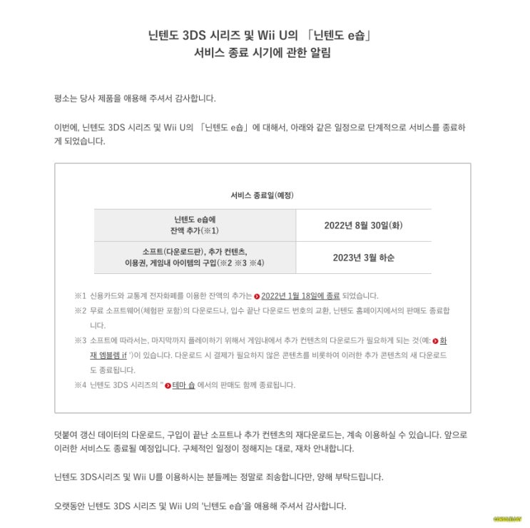  닌텐도 3DS, WIIU 2023년 3월 서비스 종료 ...욕해야 할 듯!!