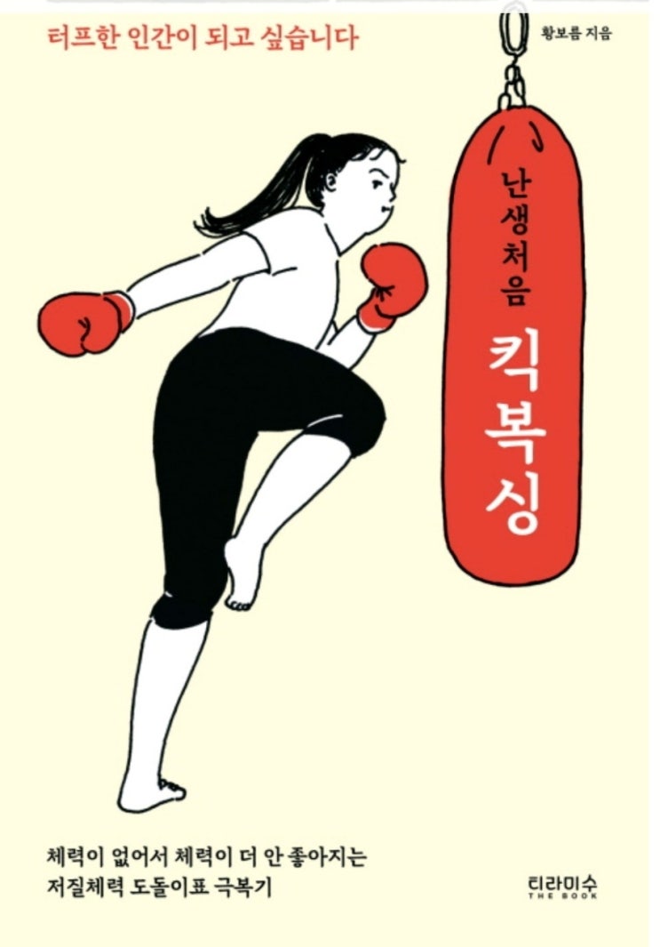  하다 보면 다 되게 돼 있어요.더욱 세지는 책 <난생처음 킥복싱> by 황보름 작가