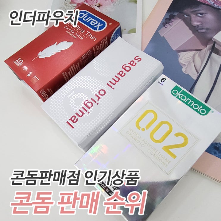  콘돔판매점 추천하는 인기 콘돔 판매순위 알아보기