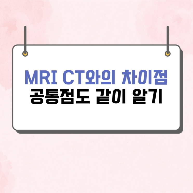  MRI CT와의 차이점 알아보기