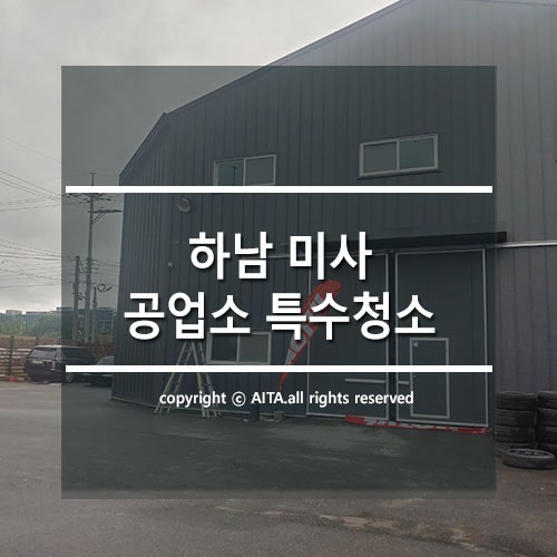  하남 미사 공업소 특수 청소 정기청소, 아이타클린에 맡기세요
