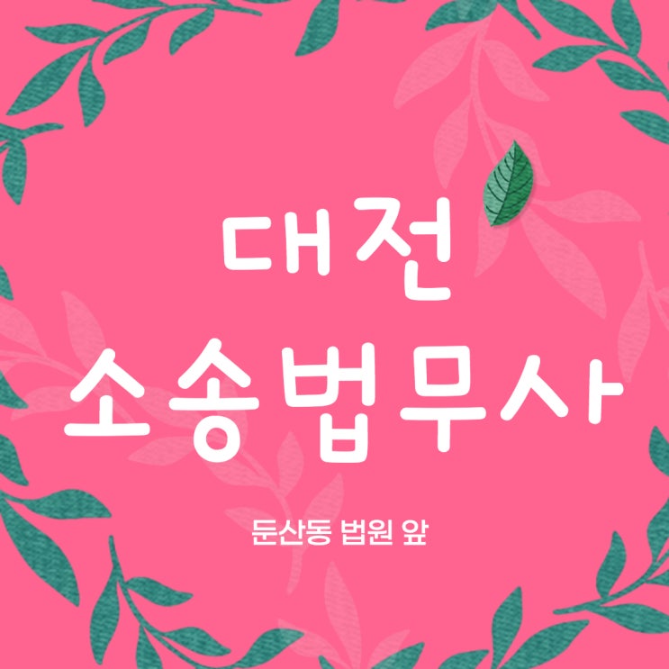  대전소송전문법무사를 찾으신다고요? 공사대금 물품대금반환 민사소송 지급명령과 강제집행까지