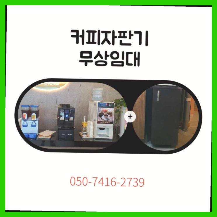 작전동 커피자판기대여 올커벤 무상임대/렌탈/대여 해결하세요