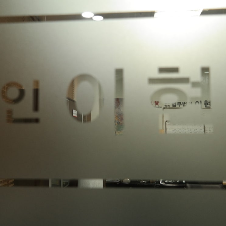  집합건물법 위반 곤란한 상황을 타개해야 합니다!