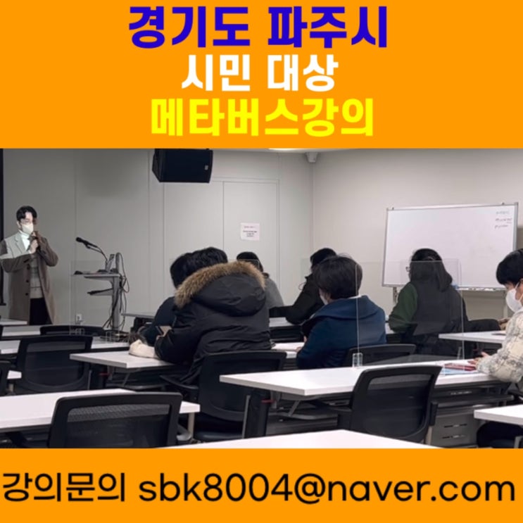 경기도 파주시 시민대상 메타버스강의 - 메타버스강사 소병구