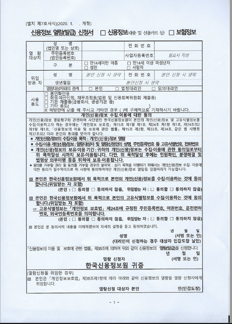 신용정보조회서 발급 받기(위임장 양식 있음)