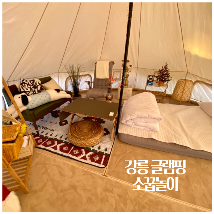  강릉 글램핑 소꿉놀이 소금강계곡 감성캠핑 후기