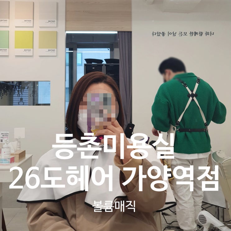  등촌미용실 26도헤어 가양역점 볼륨매직하고 왔어요!