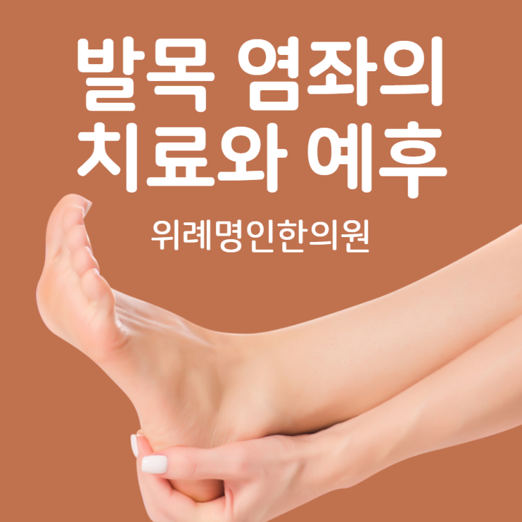  발목 염좌의 예후와 치료