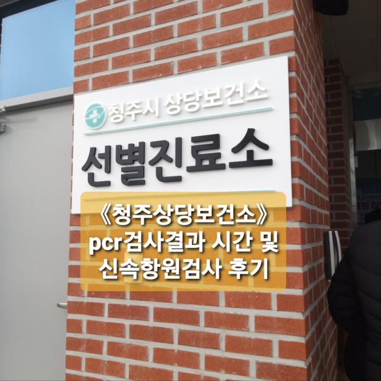  《청주상당보건소》pcr검사결과시간 및 신속항원검사 후기c