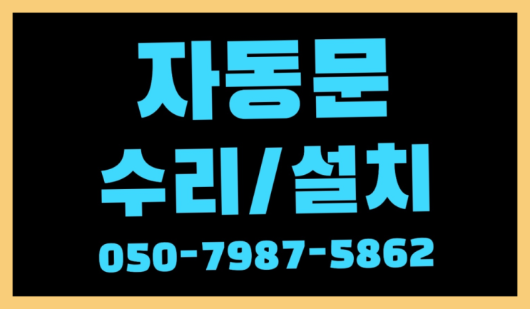  궁정동 자동문잠금장치 자동문수리/설치/AS 대박!!!!!