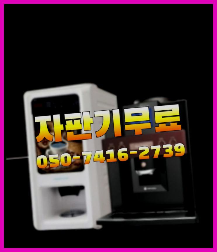  송산1동 원두머신  무상임대/렌탈/대여/판매 저렴한 올커벤 서비스가능