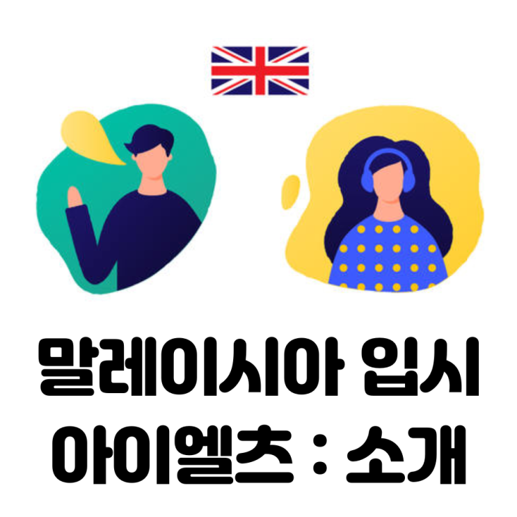 아이엘츠(IELTS) 이야기 1. 아이엘츠(IELTS)란?