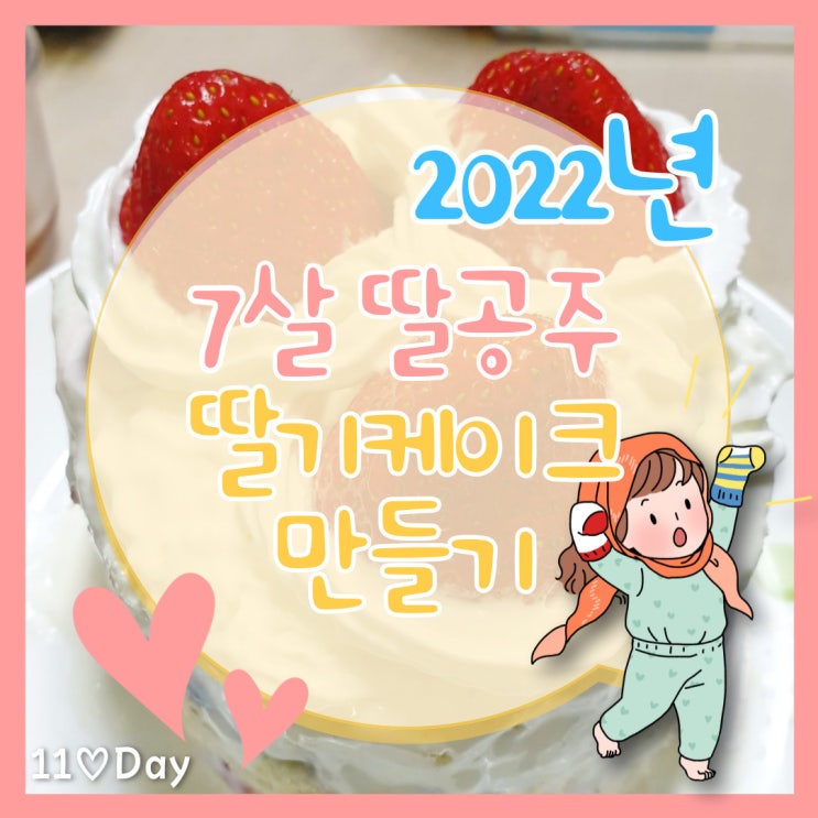  딸기케이크 만들기 7살 딸과 즐거운 집콕놀이