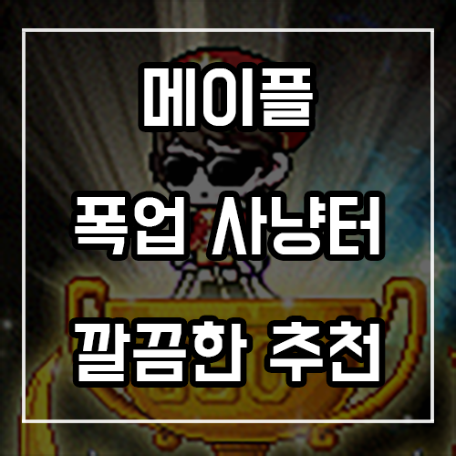 메이플스토리 폭업사냥터 추천 (무자본도 쉽게) 메이플스토리 폭업사냥터 추천 (무자본도 쉽게)