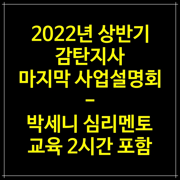 감탄지사 상반기 마지막 공식 사업설명회 - 박세니 심리멘토 교육 2시간 포함 (3월3일)