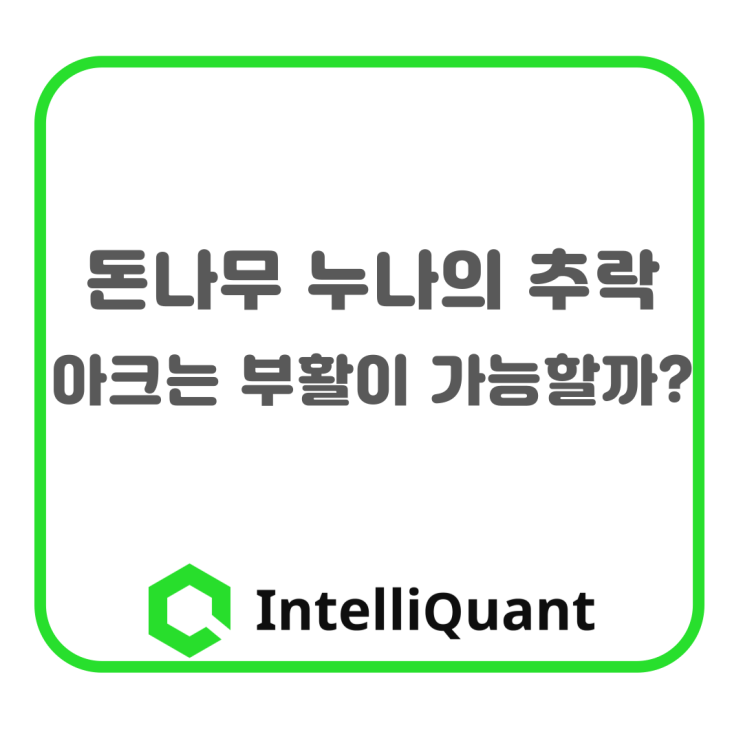  돈나무 누나의 추락 - 아크는 부활이 가능할까?
