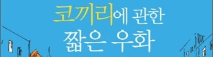  1391. 코끼리에 관한 짧은 우화 - 코끼리를 통한 문명비판 우화