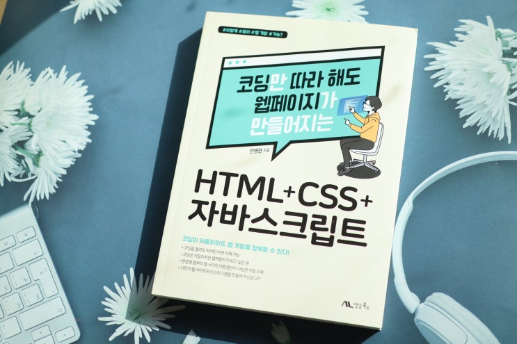  코딩 독학, 코딩책추천 / HTML, CSS, 자바스크립트 까지 한번에