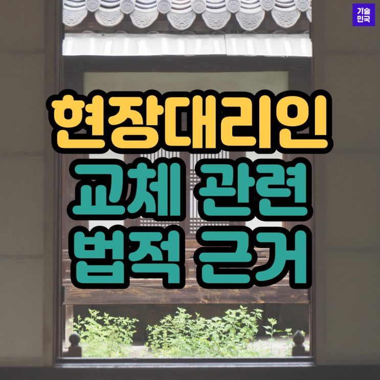  현장대리인 교체 관련 법적 근거