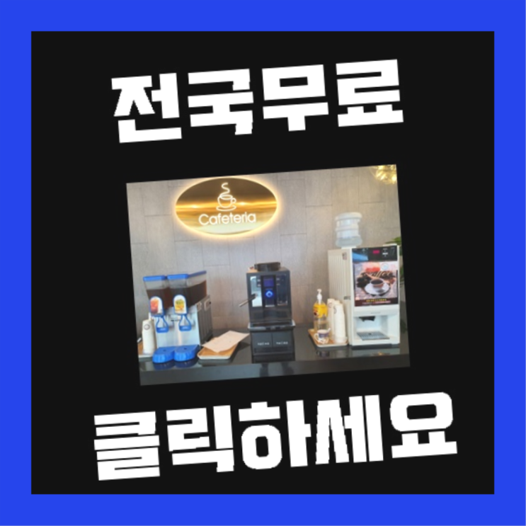 진장동 자동커피머신 무료임대/렌탈/대여 드디어 발견.