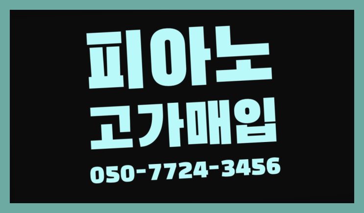  각산동 야마하U3H ? 서울/경기도/인천 피아노 고가매입/매매 약속 가성비굿