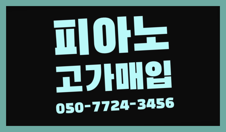 각산동 야마하U3H ? 서울/경기도/인천 피아노 고가매입/매매 약속 가성비굿