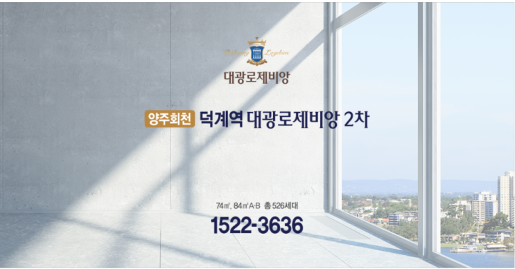 양주 회천지구 A-20BL 대광로제비앙 2차(사전청약) 입주자모집공고·분양가·분양일정