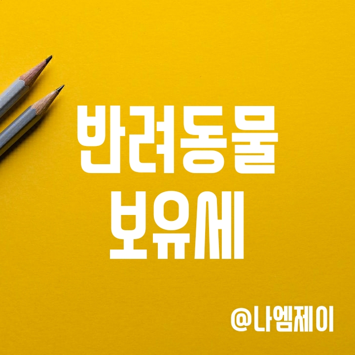 반려동물보유세 - 반려견 세금 부과 추진될까? (윤석열 후보 공약) 반려동물보유세 - 반려견 세금 부과 추진될까? (윤석열 후보 공약)