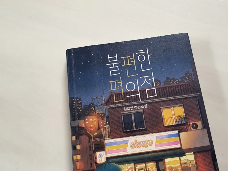  불편한편의점 - 장편소설 추천