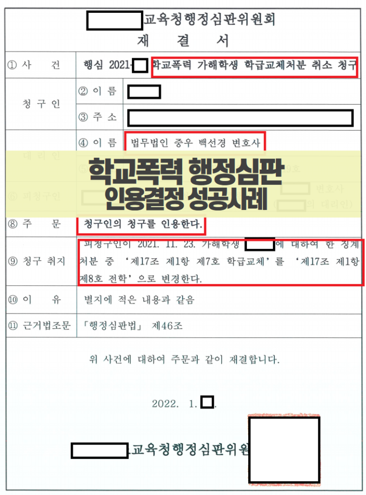  학교폭력 행정심판, 인용 결정 성공사례_학급교체를 강제 전학 징계 처분으로 변경