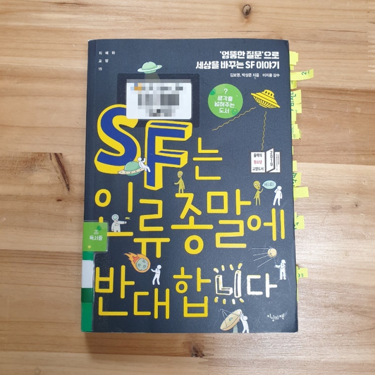 ⑮ SF는 인류 종말에 반대합니다. 김보영, 박상준