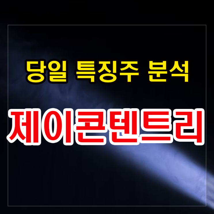 제이콘텐트리 주가분석과 주식전망 살펴보기 제이콘텐트리 주가분석과 주식전망 살펴보기