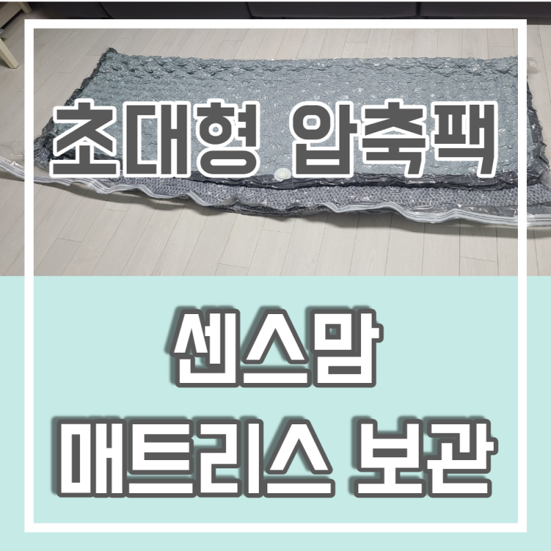 센스맘 퀸사이즈 매트리스 압축팩에 납작 보관했어요
