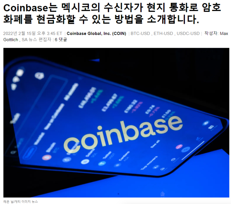  코인베이스(COIN) : 암호화폐를 멕시코 현지통화 출금 기능 도입