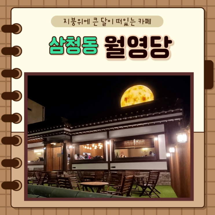 서울 종로, 북촌, 삼청동, 안국역 카페) 지붕위 달이 떠있는 카페, 월영당 서울