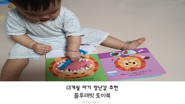  13개월 아기 장난감으로 아기 이 닦기 연습까지! 생활습관 길러주는 블루래빗 토이북