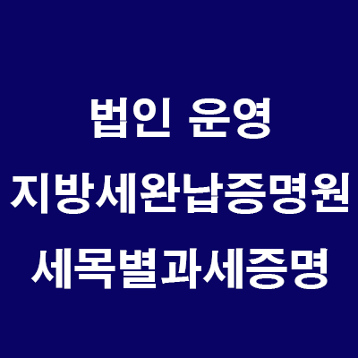  부동산 법인 운영: 정부24 대표,법인 지방세완납증명원,세목별과세증명 발급하기