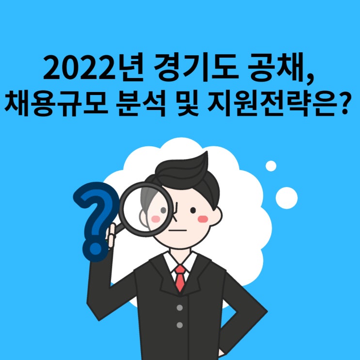  [군포/동탄공무원학원] 2022년 경기도 공채, 채용규모 분석 및 지원전략은?