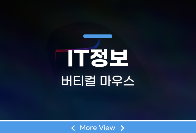  버티컬 마우스 가성비와 손목을 둘 다 챙겨 보자