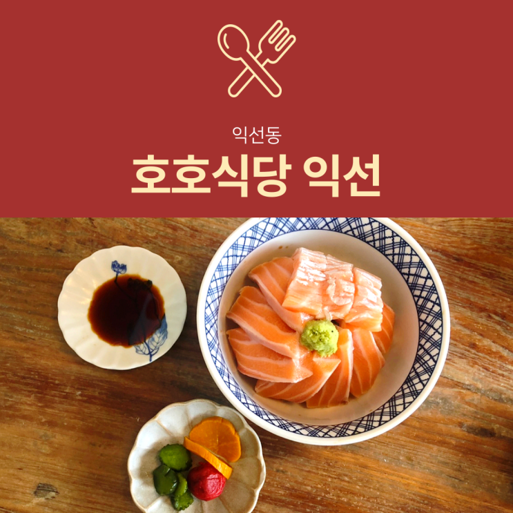 [익선동 맛집] 호호식당 : 프라이빗 룸에서 즐기는 일본가정식