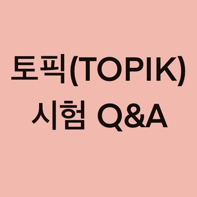 토픽(TOPIK) 시험 Q&A