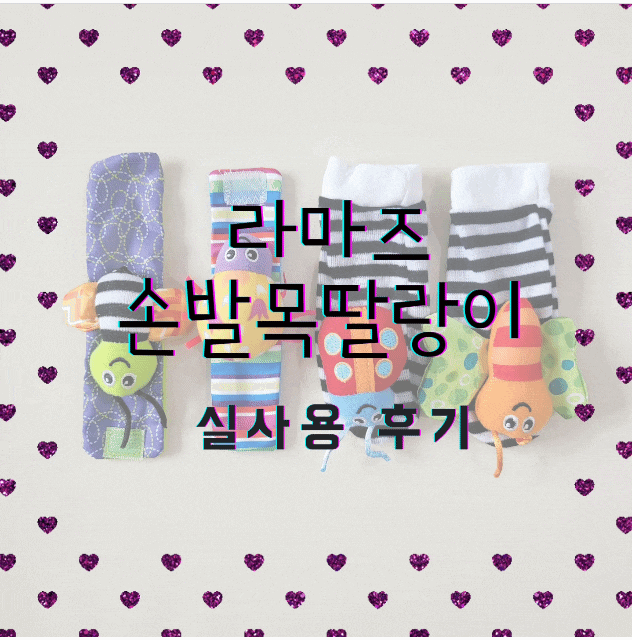  라마즈 손발목딸랑이 사용시기  6개월 아이 사용 후기