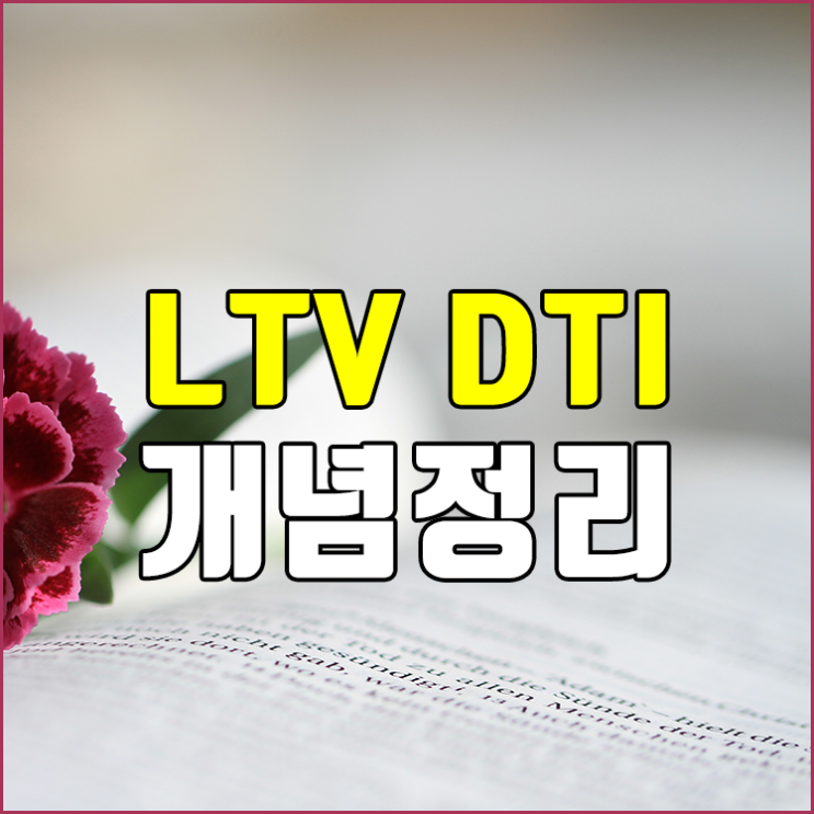주택담보대출 LTV DTI 뜻과 계산기 사용법