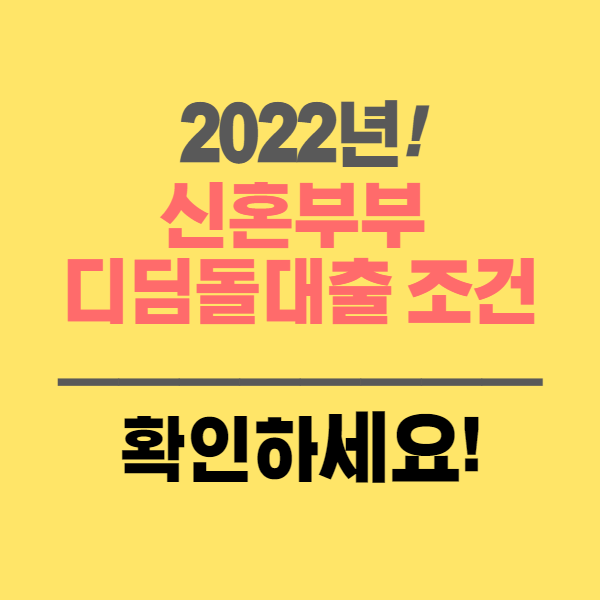  2022년 신혼부부 디딤돌대출 조건 확인하기