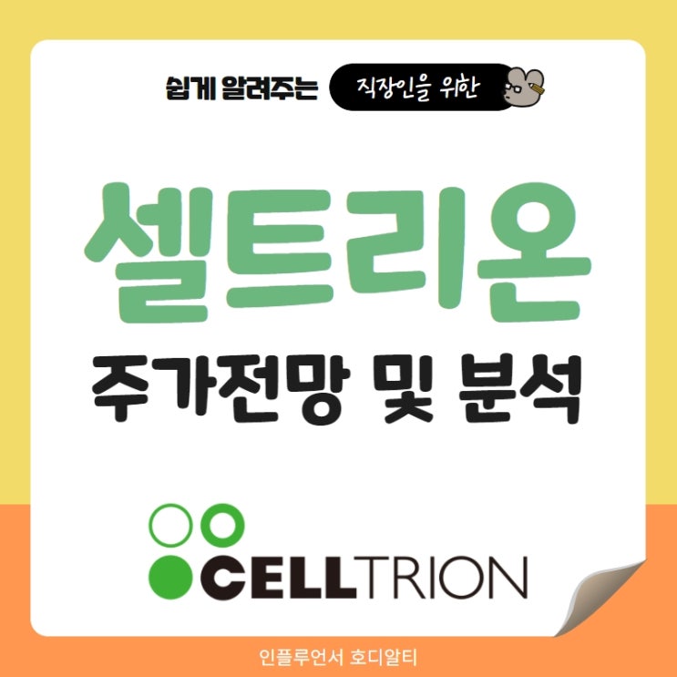  주식종목추천 셀트리온 주가 전망 및 분석 (feat. 분식회계, 공매도)