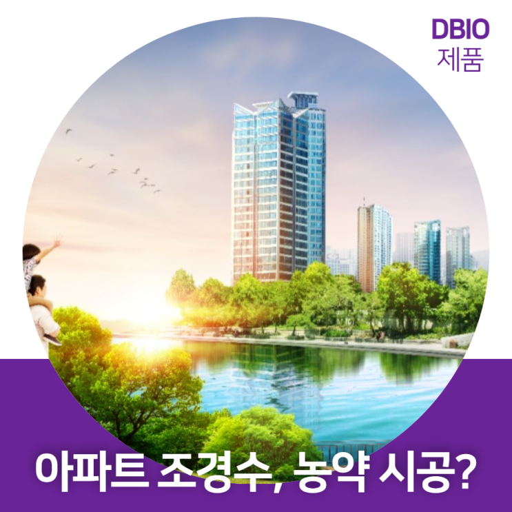  아파트 조경수 추천 유기농 농약! 지810 시공했어요!