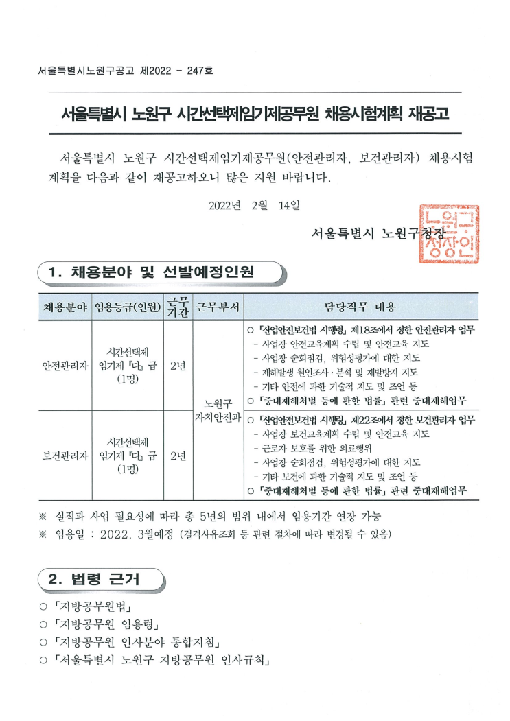  서울특별시 노원구 시간선택제임기제공무원 채용시험계획 재공고(안전,보건관리자)